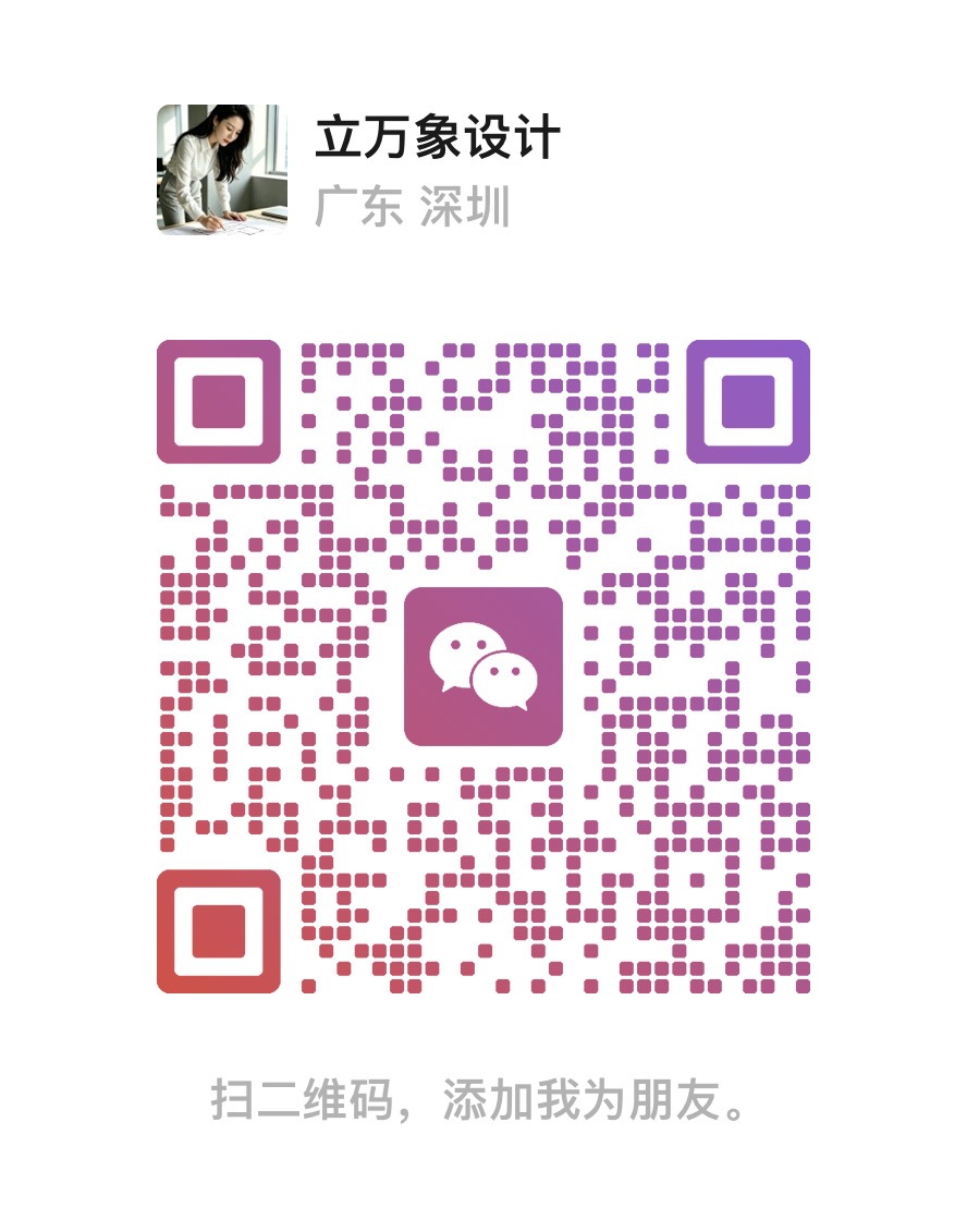 立万象设计 · 微信二维码